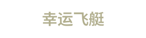 幸运飞艇 Logo